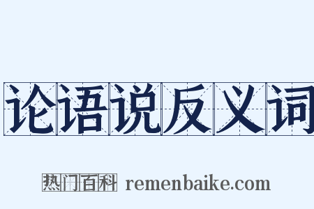 论语说反义词是什么意思的图片